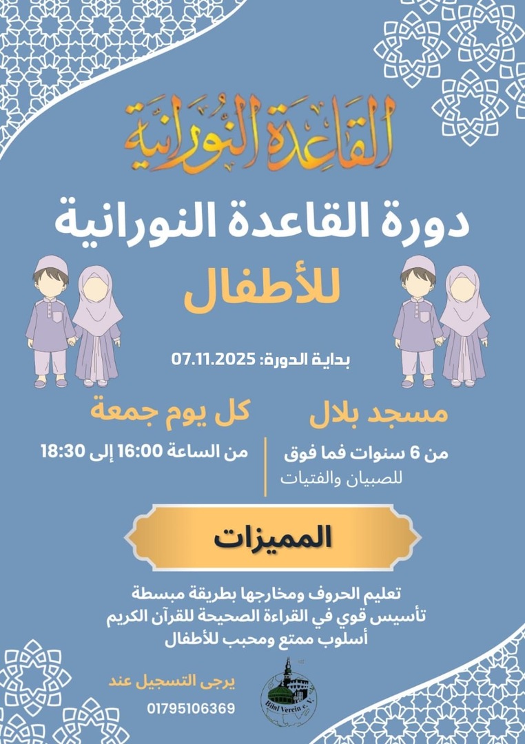 07.11. دورة النورانية الأطفال بداية