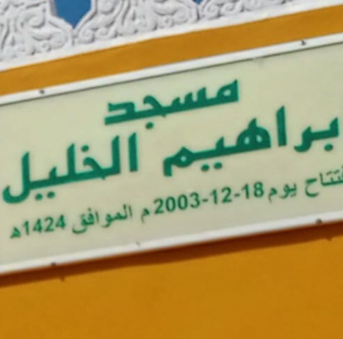 مسجد إبراهيم الخليل - مستغانم