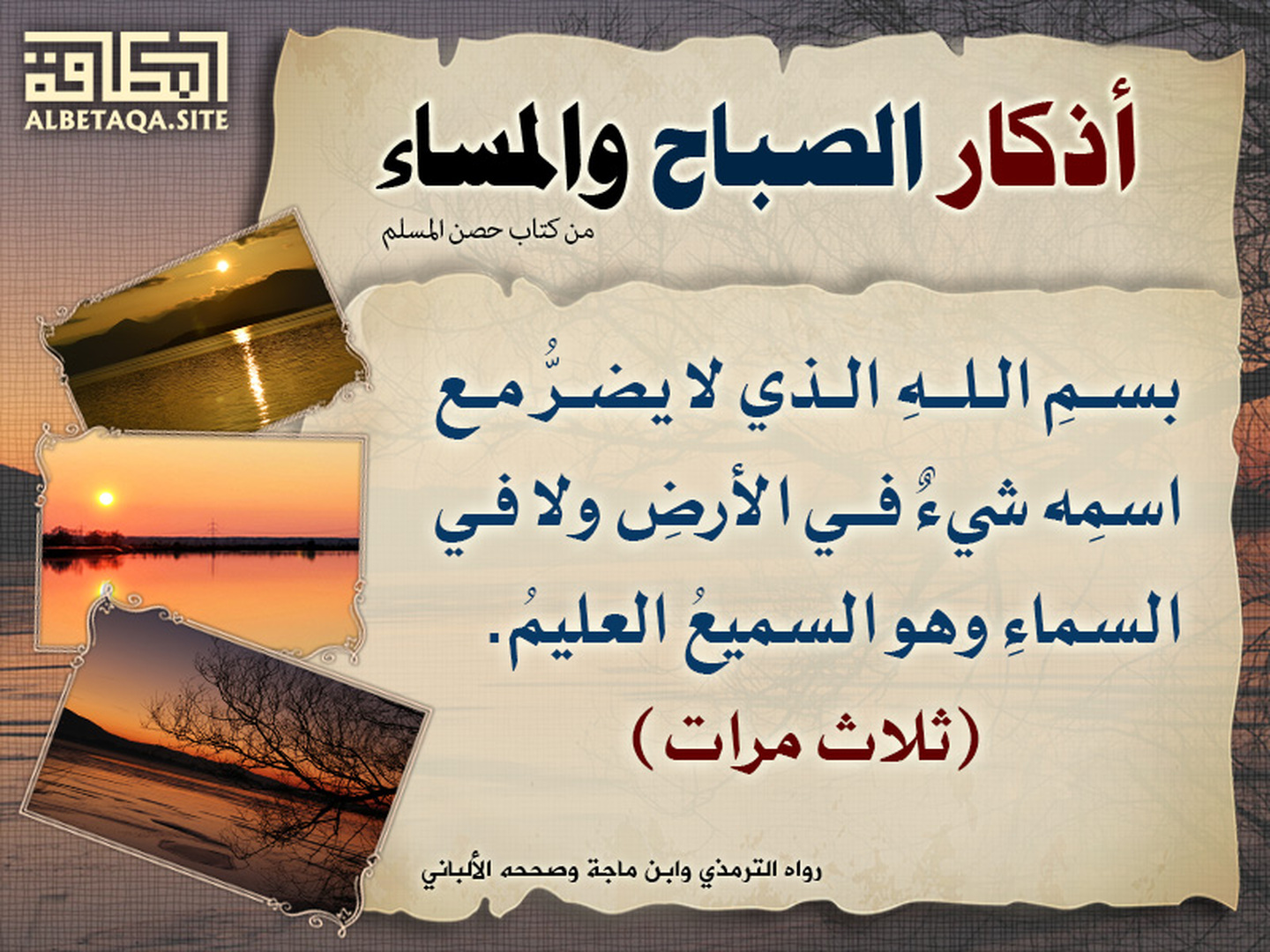 من أذكار الصباح والمساء