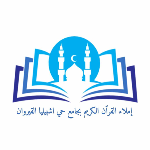 جامع أبي بكر الصديق حي إشبيلية - القيروان