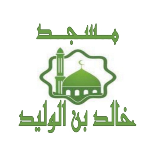 مسجد خالد بن الوليد - وادي رهيو