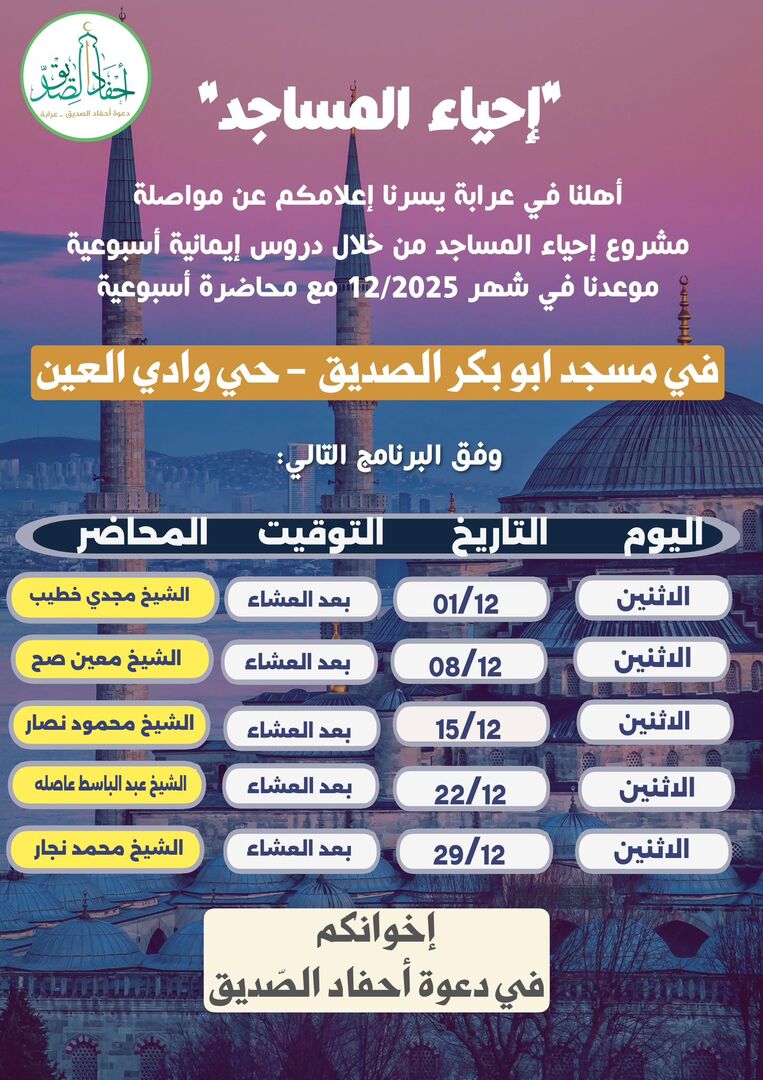 دروس إحياء المساجد