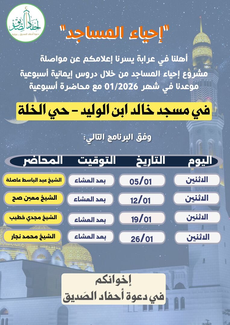 إحياء المساجد