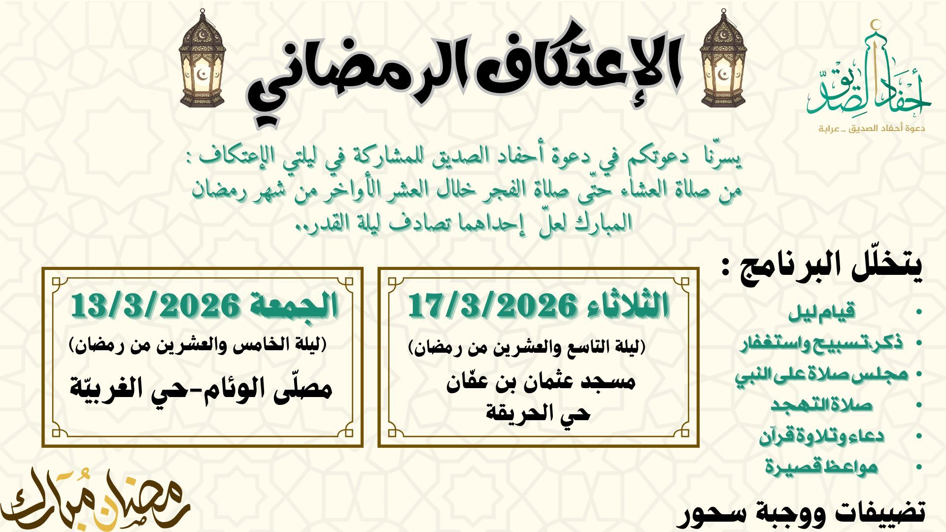 الإعتكاف الرمضاني