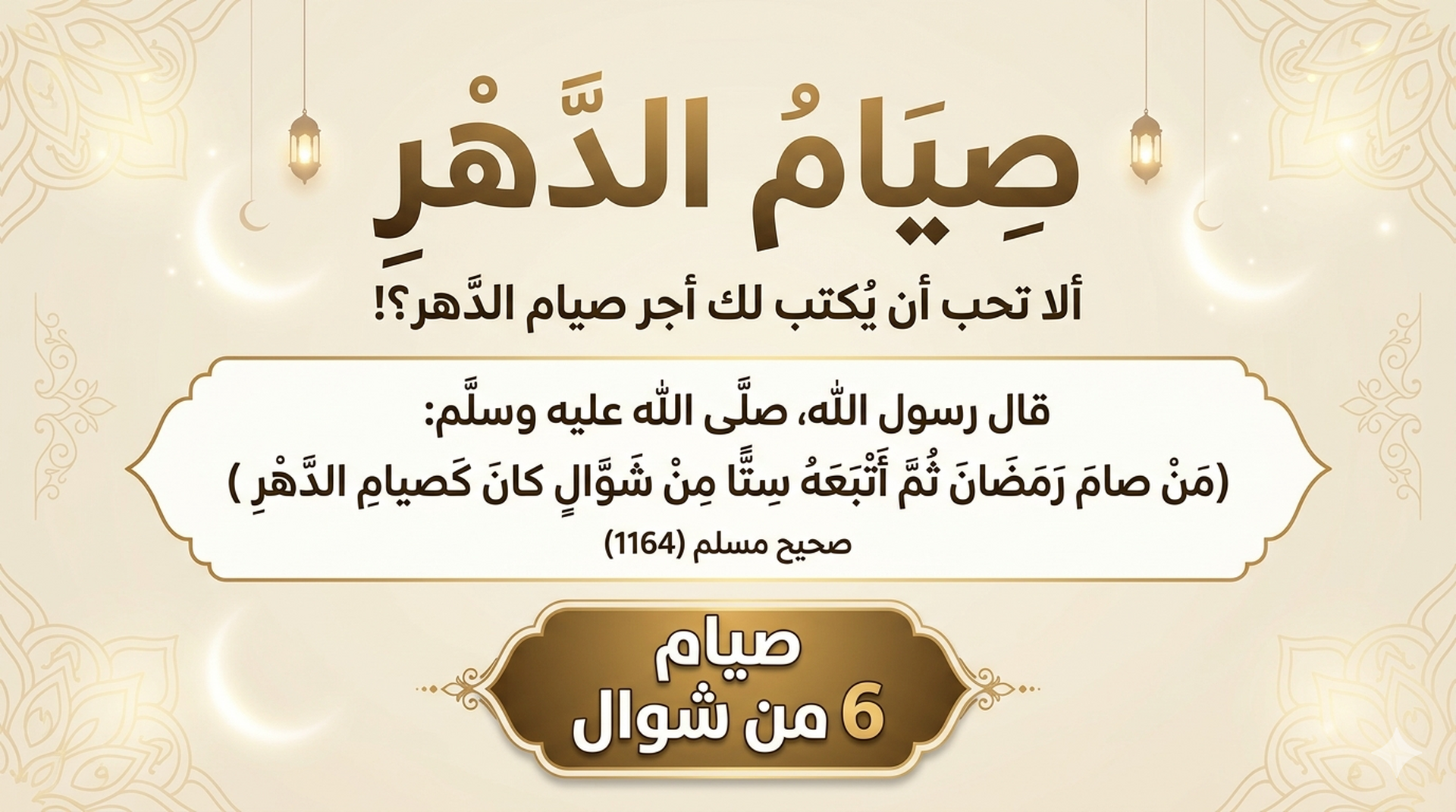 صيام 6 من شوال