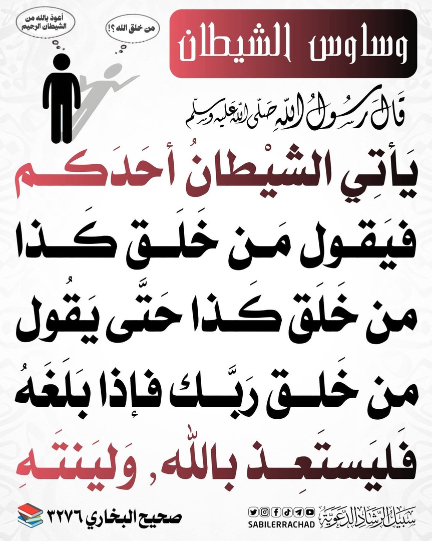 وساوس الشيطان