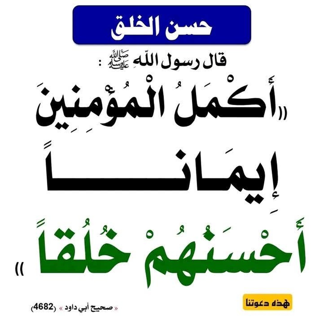 حسن الخلق