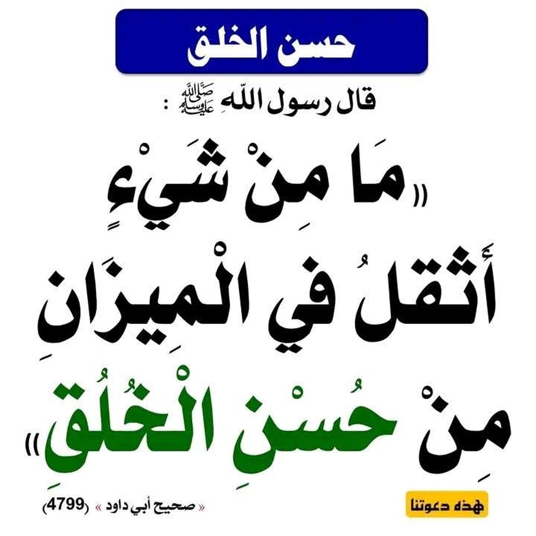 حسن الخلق