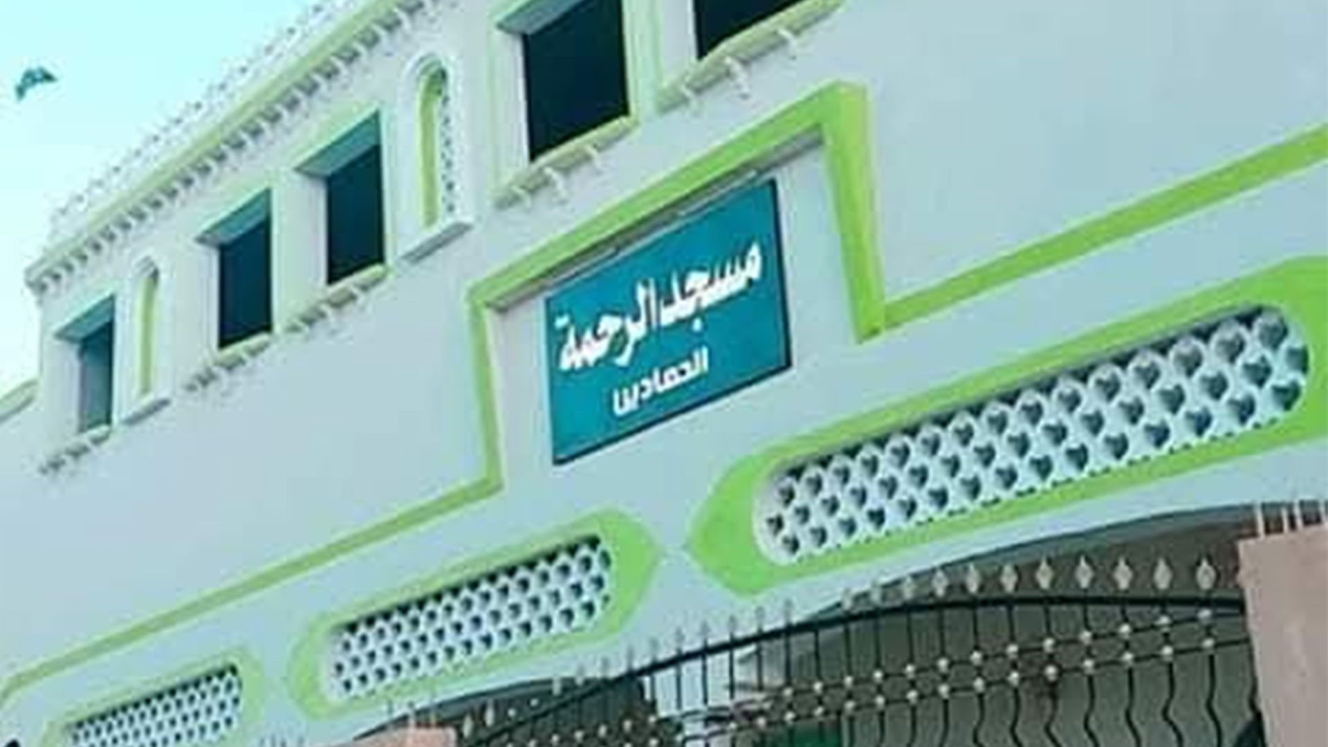 مسجد الرحمة بالحمادين