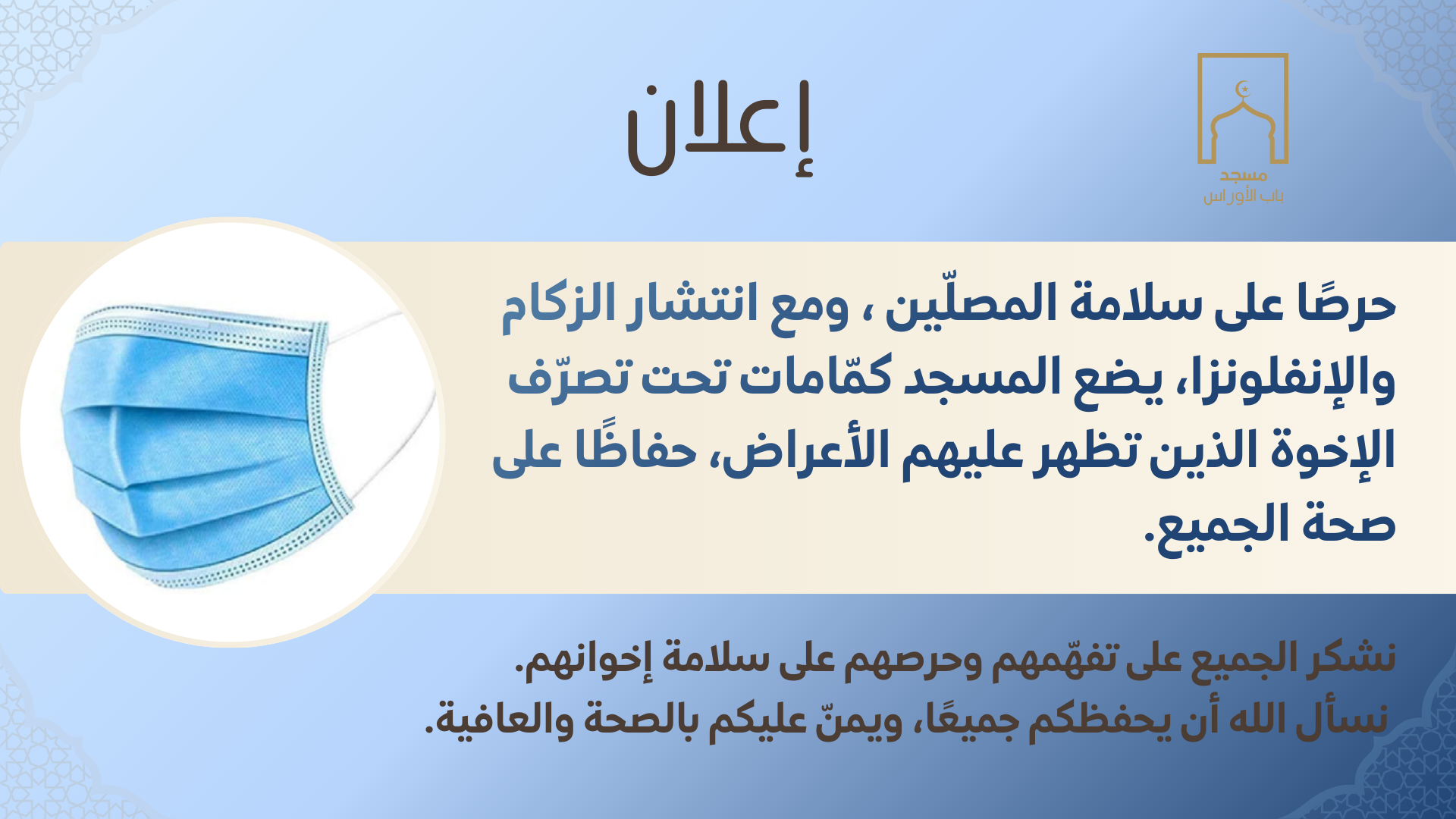 -إعلان إلى مصلّي مسجد باب الأوراس-