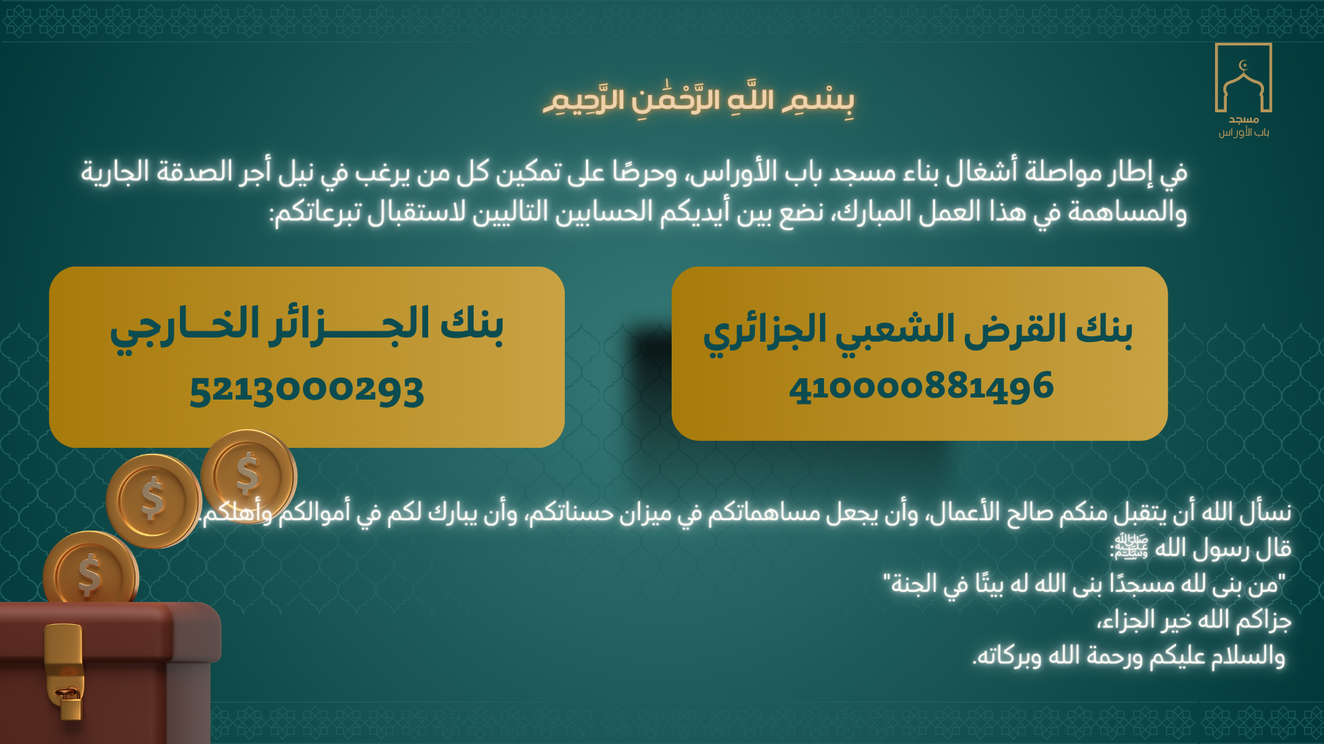 أشغال بناء مسجد باب الأوراس