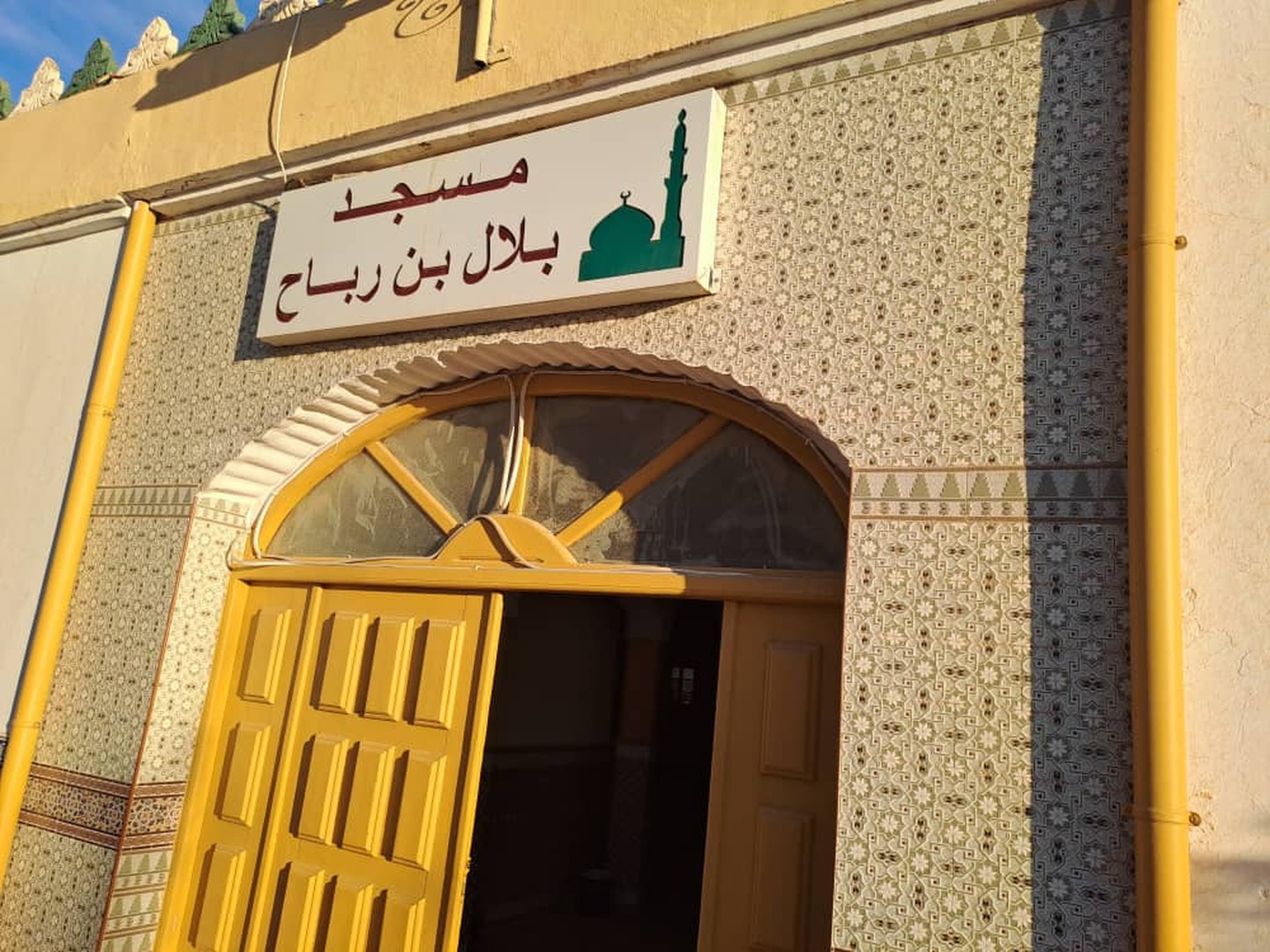 مسجد بلال بن رباح