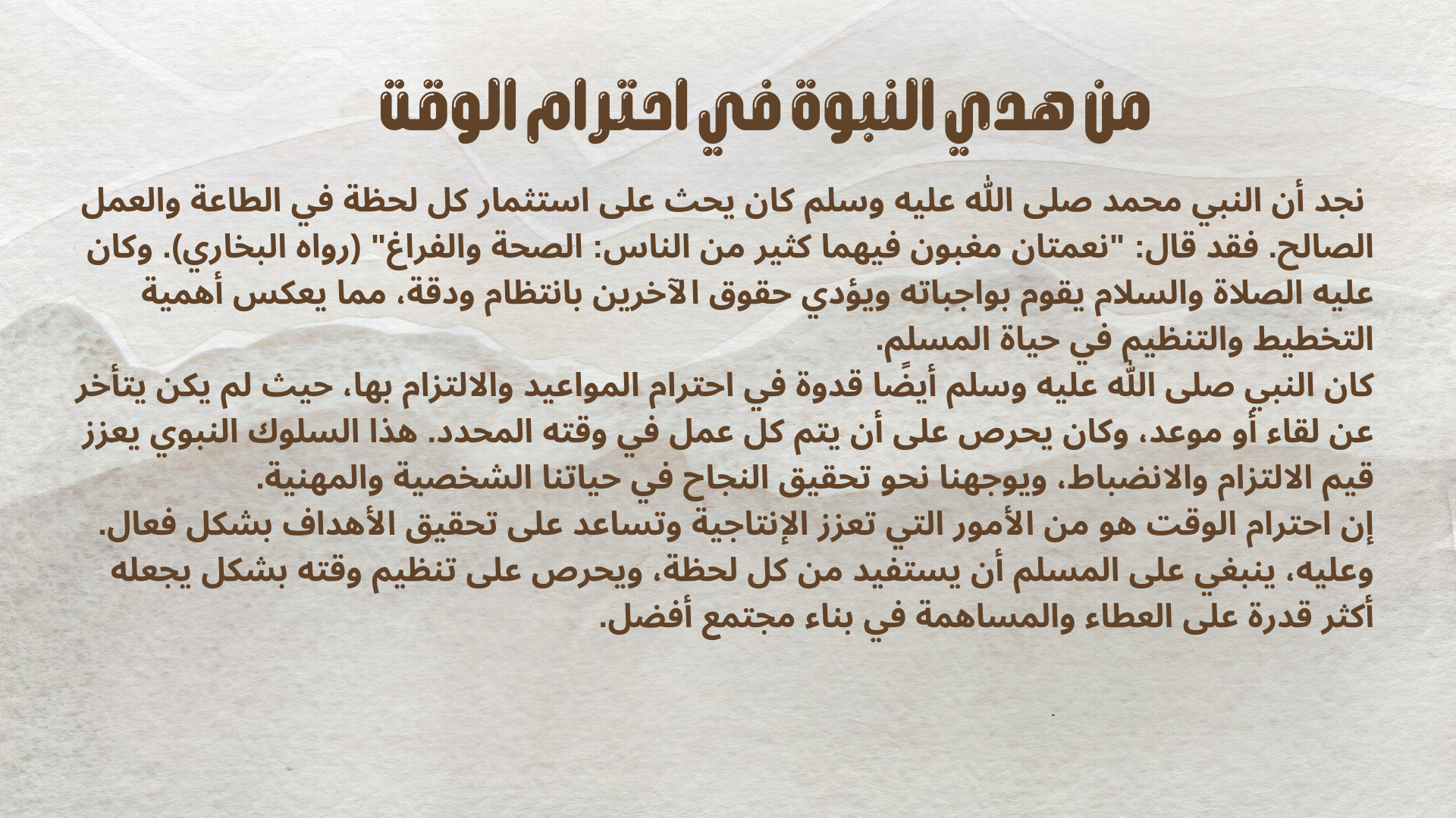 من هدي النبوة في احترام الوقت