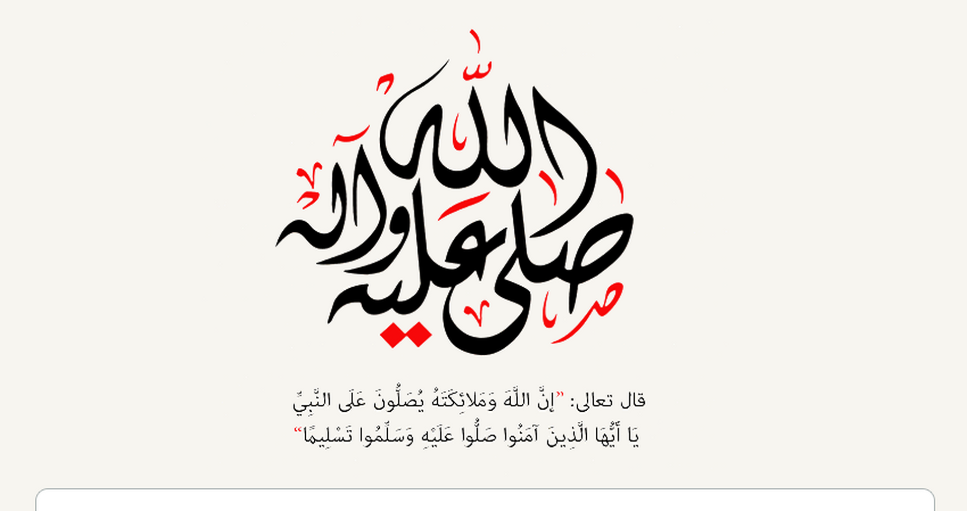 اللهم صلّ على سيدنا محمد