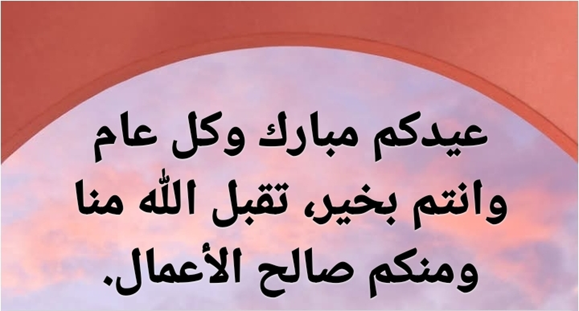 تهنئة عيد الأضحى