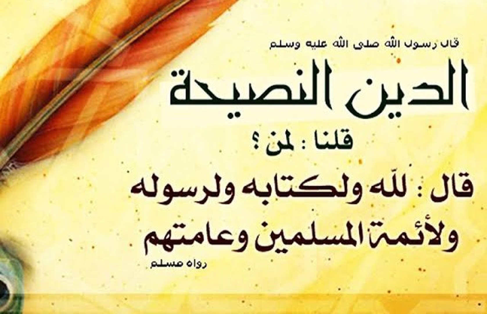 الدين النصيحة