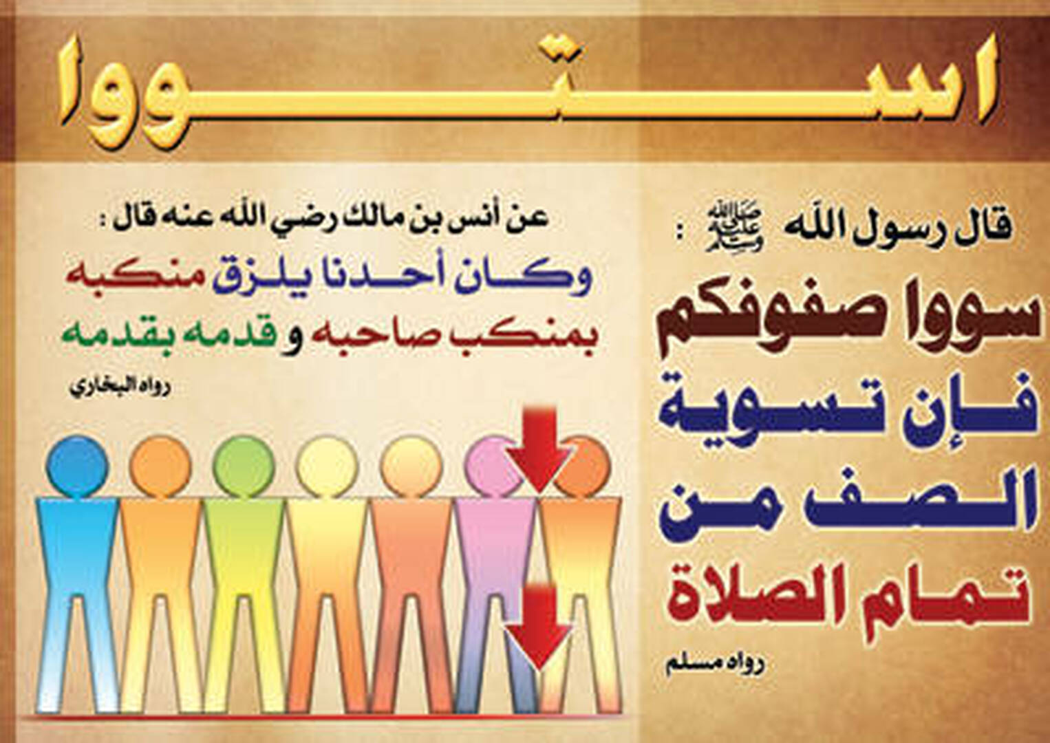 سووا صفوفكم