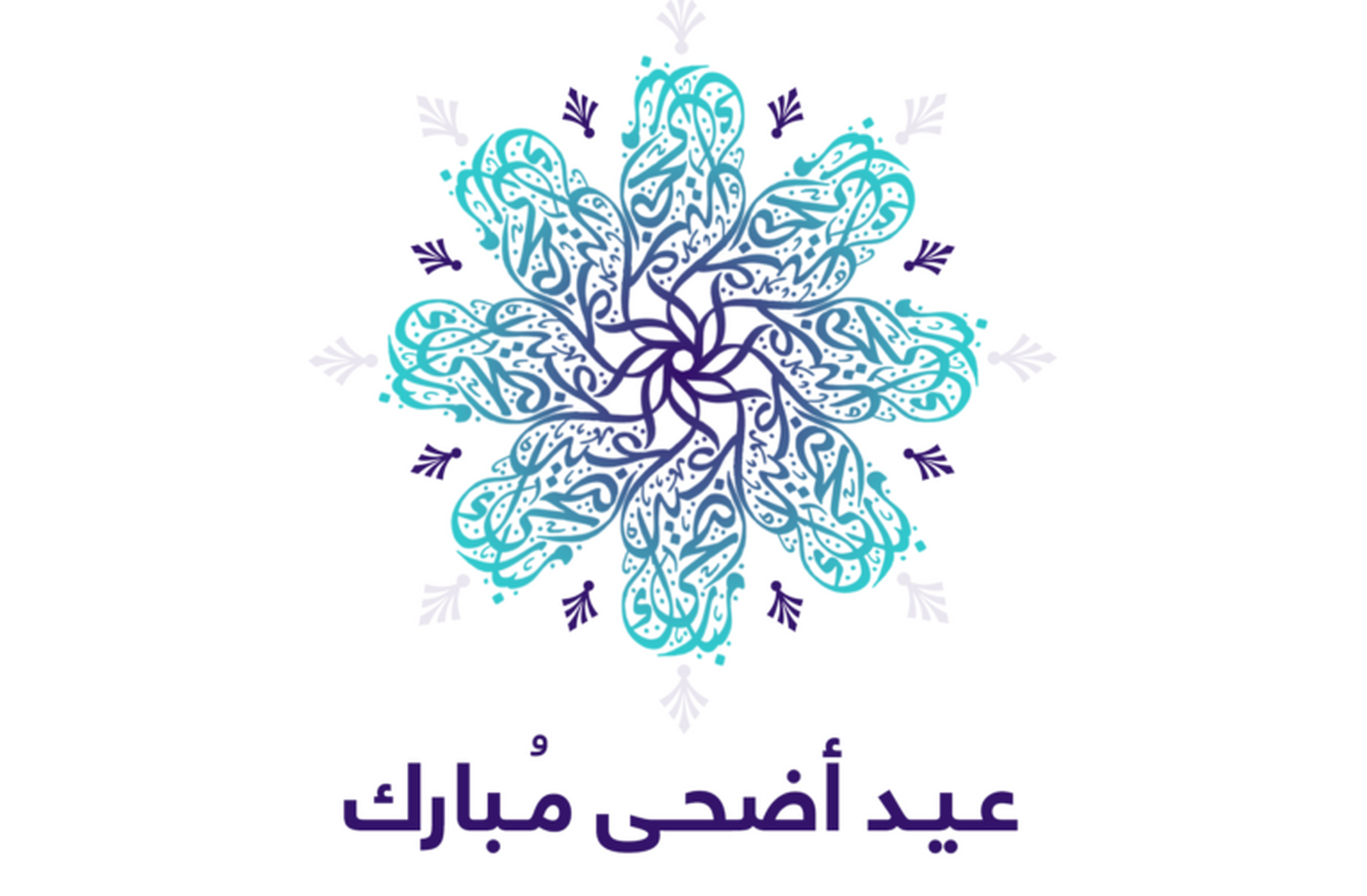عيد مبارك