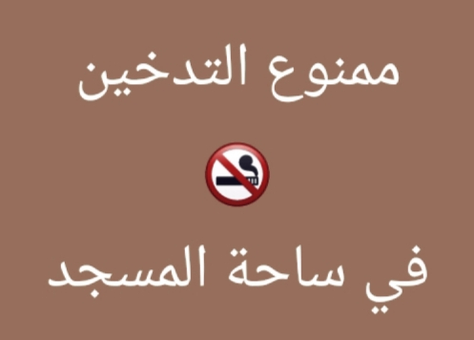 ممنوع التدخين في ساحة المسجد