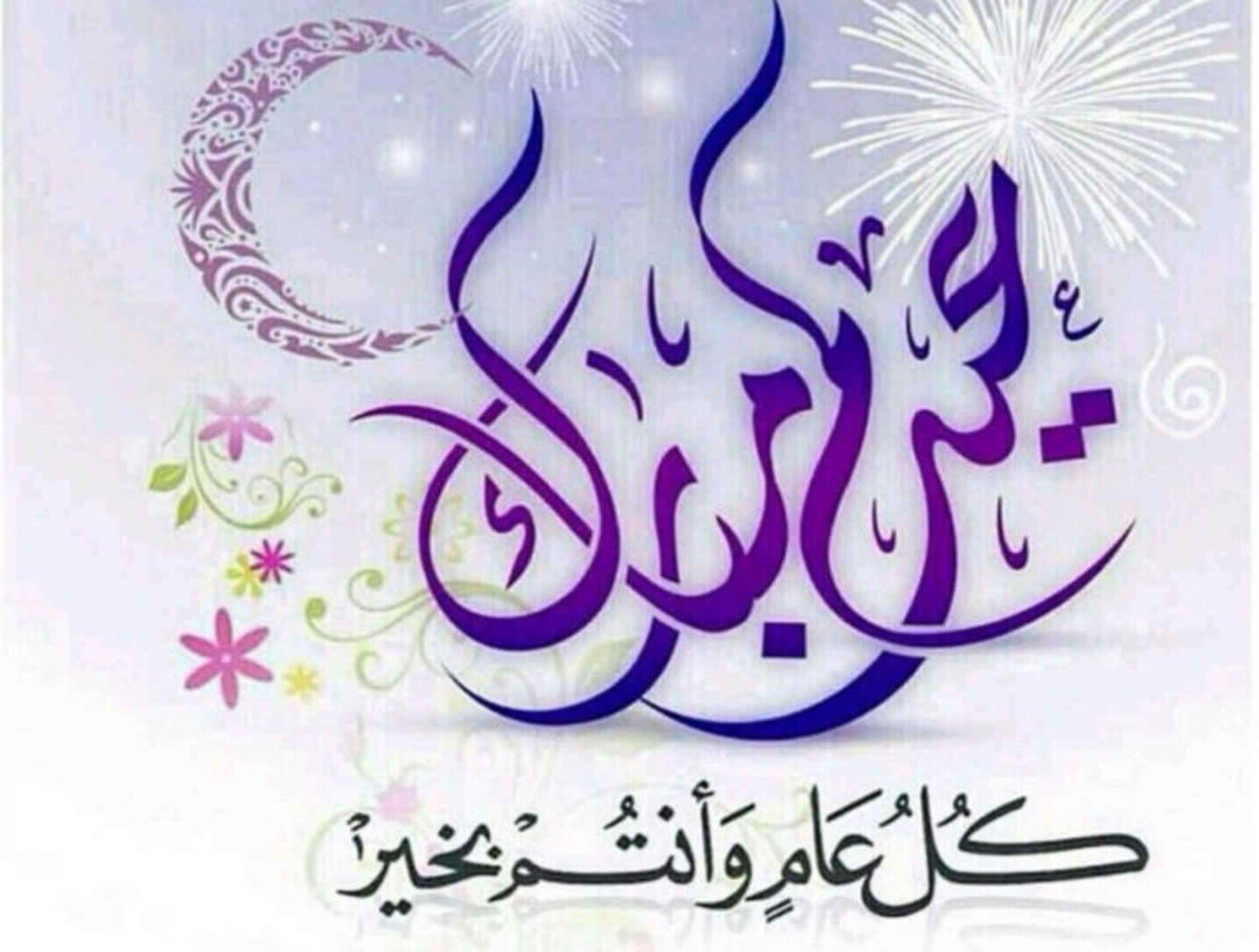 عيدكم مبارك - EID MUBARAK