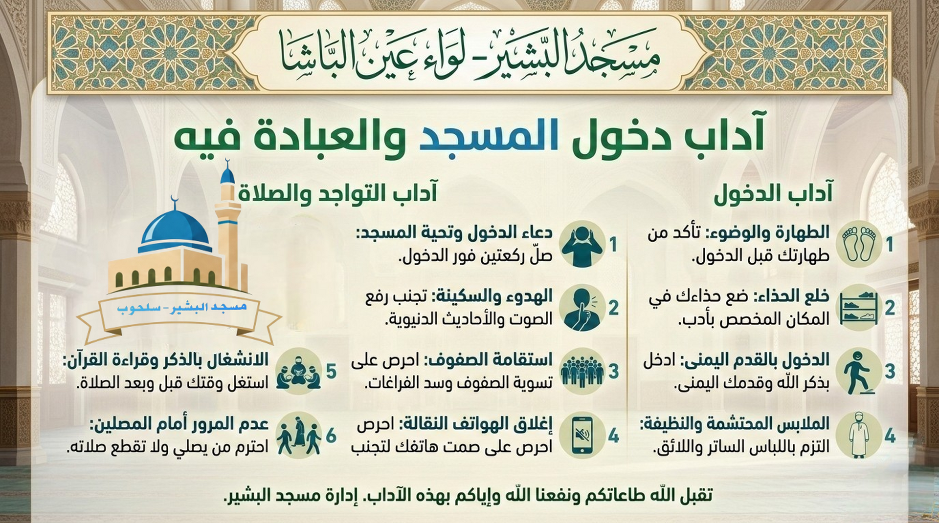 آداب دخول المسجد والعبادة فية