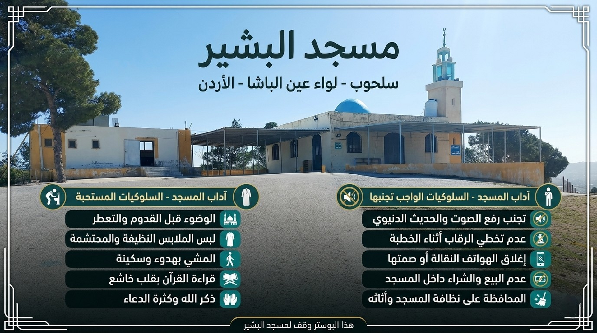 آداب المسجد