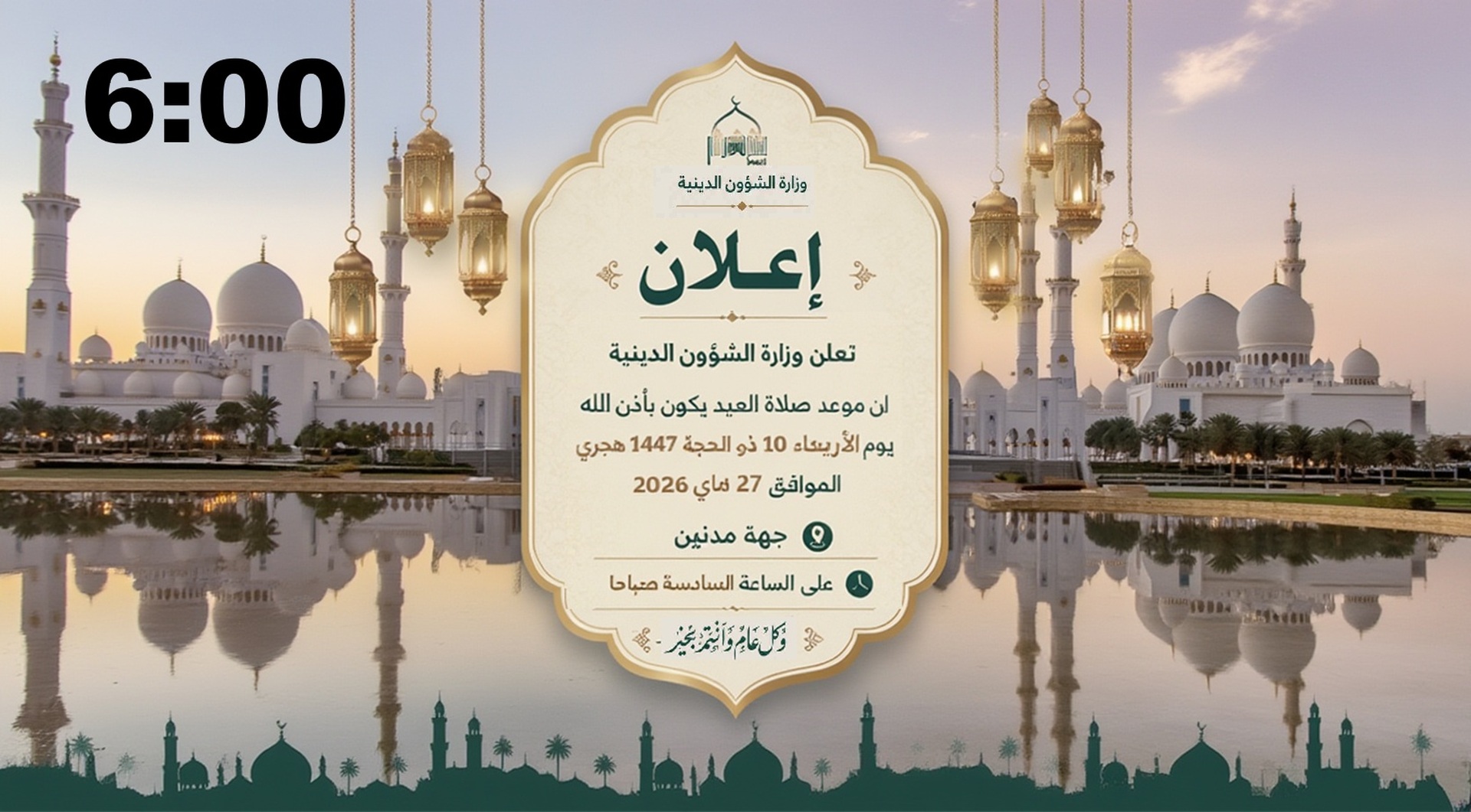 موعد صلاة العيد