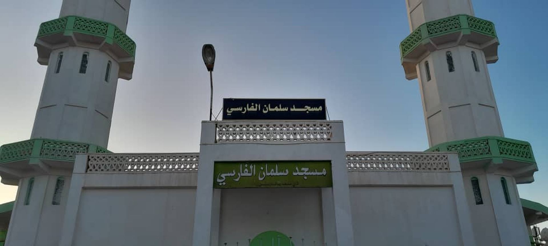 مسجد سلمان الفارسي