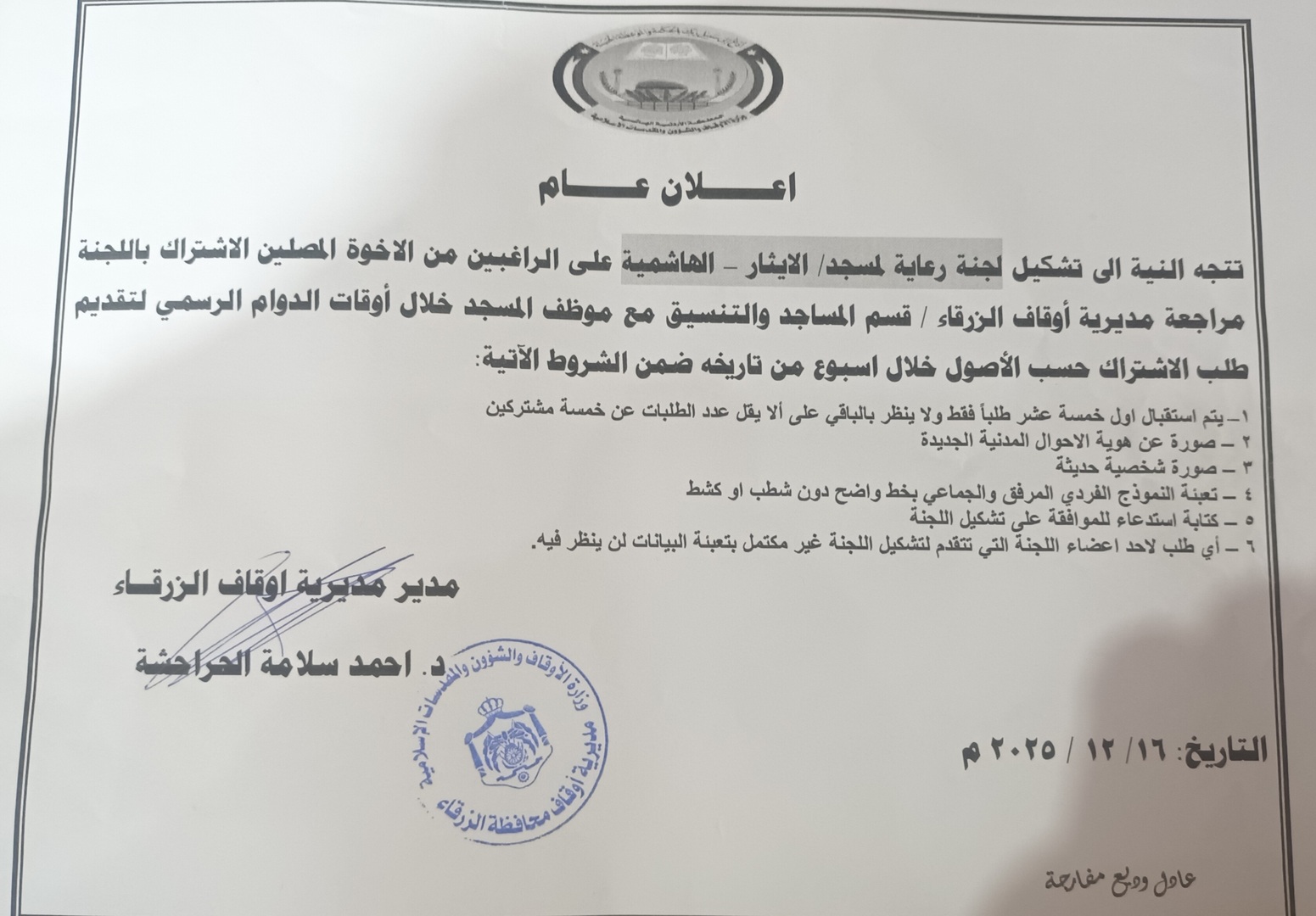 إعلان لتشكيل لجنة لرعاية المسجد