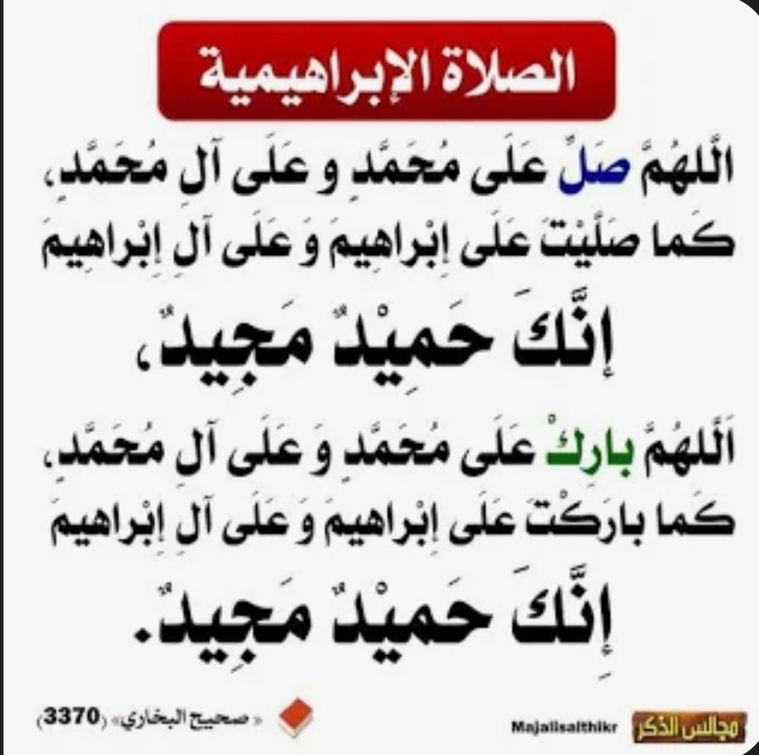 الصلاة الإبراهيميه