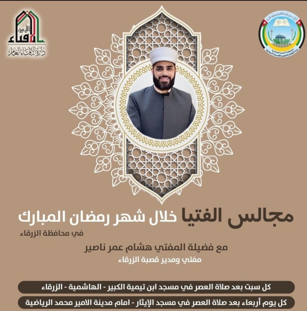 كل يوم أربعاء عصرا مع فضيلة مفتي الزرقاء