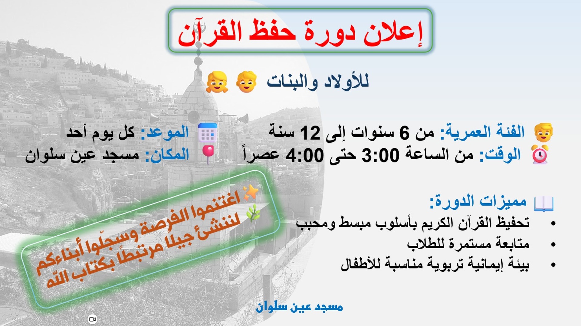 دورة تحفيظ قرآن للأولاد والبنات