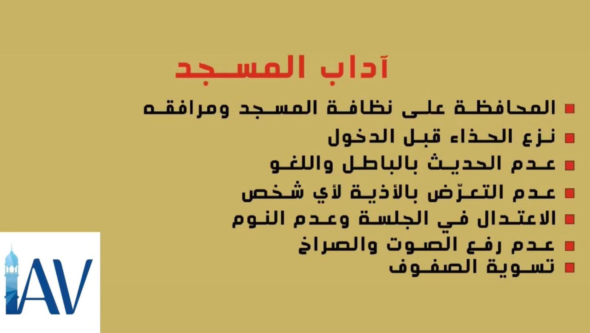 أداب المسجد 1