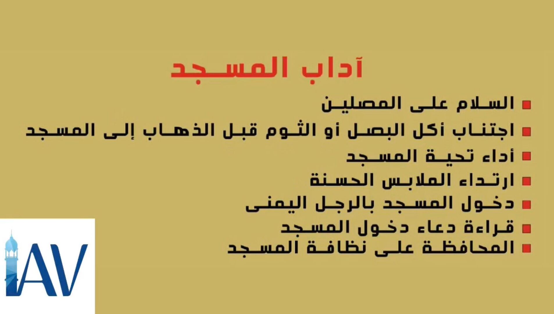 أداب المسجد 2