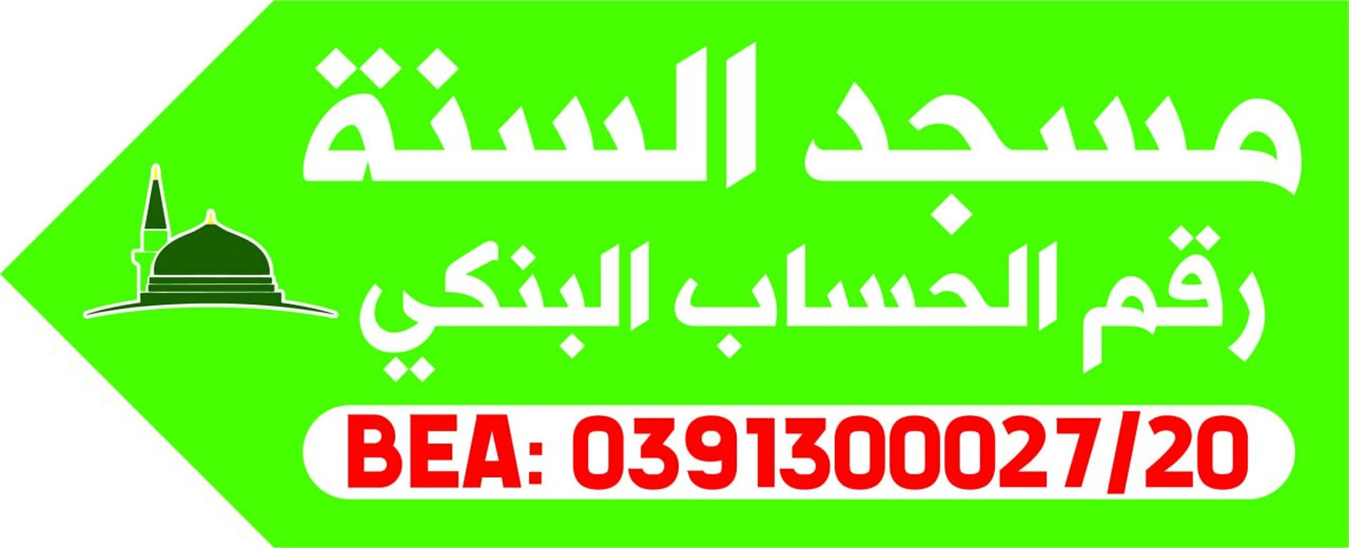التبرع للمسجد