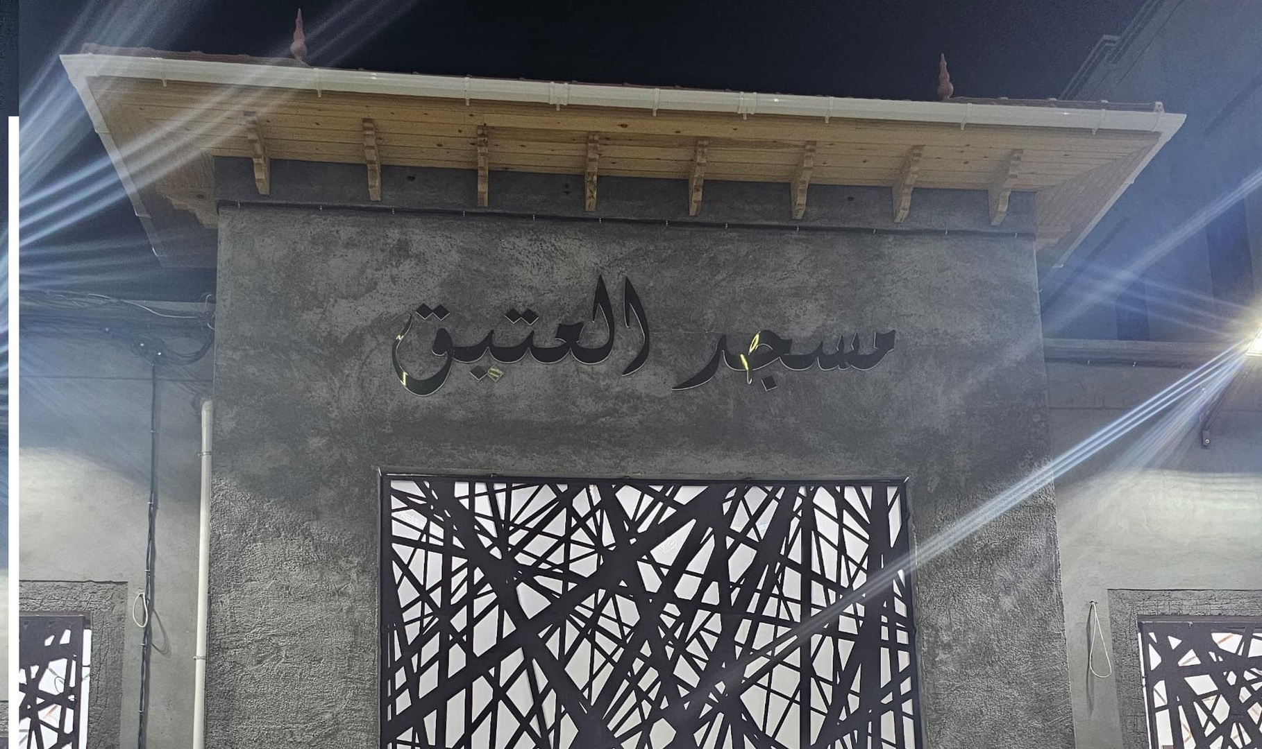 مسجد العتيق