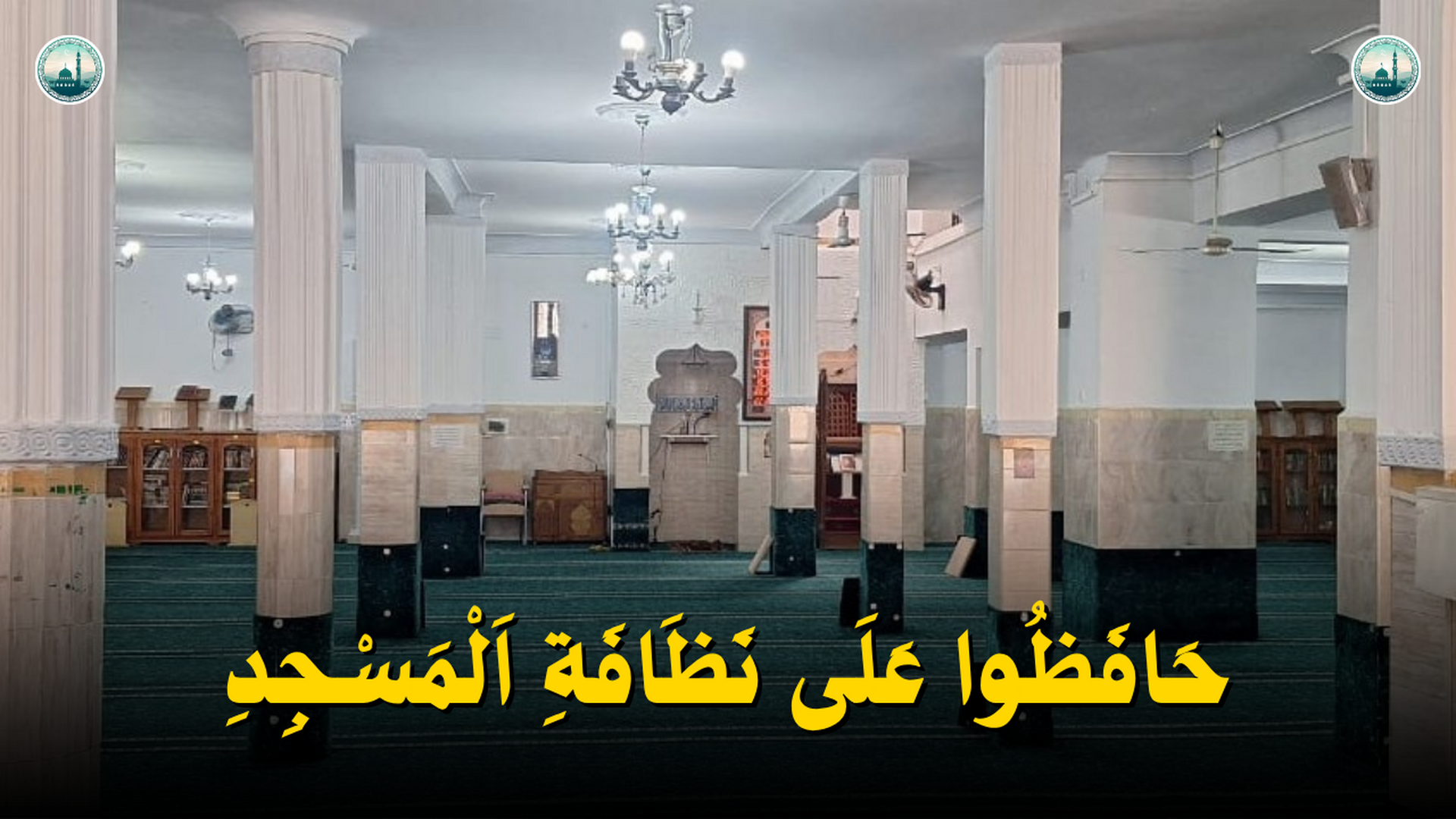 نظافة المسجد