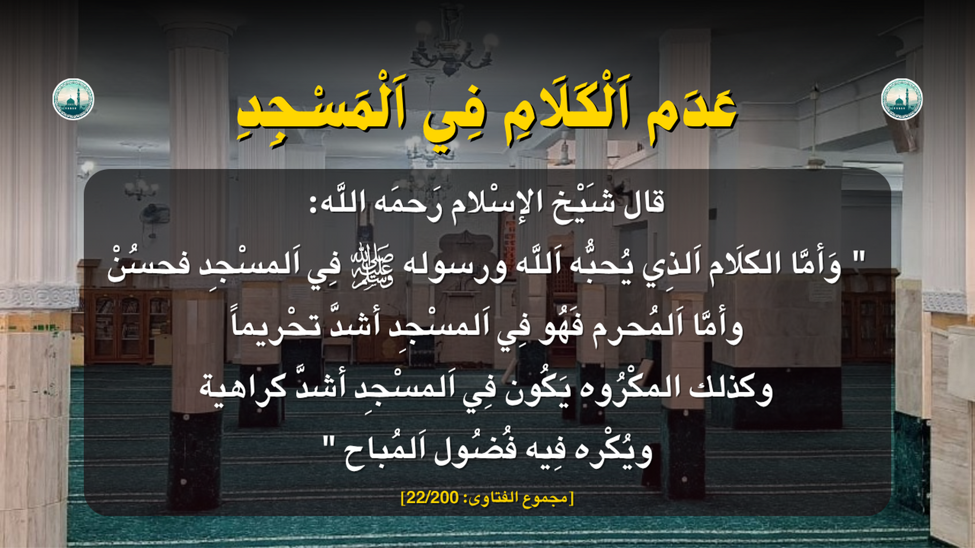 آداب المسجد
