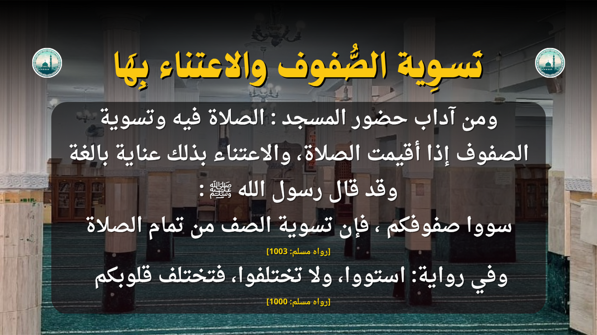 آداب المسجد