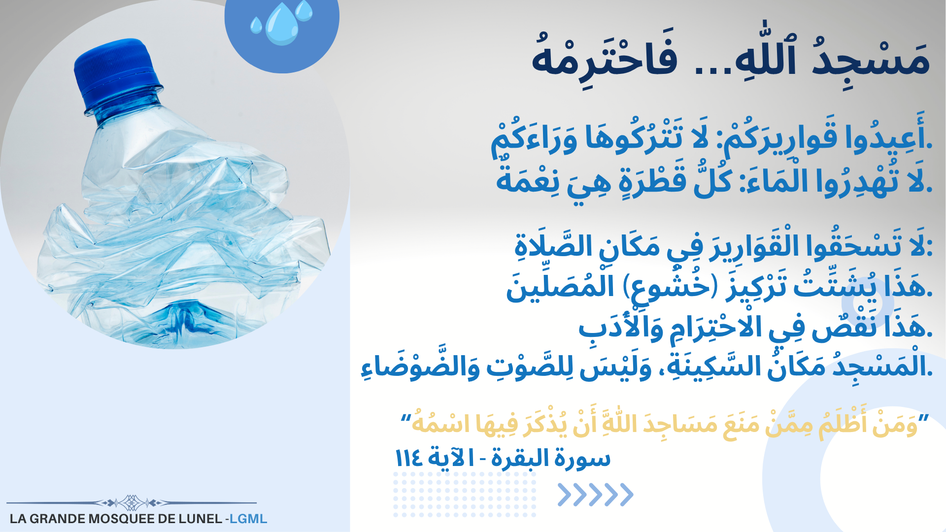 (‏آداب المسجد (الماء