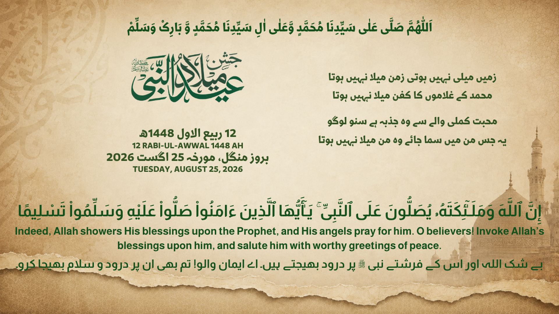 عید میلاد النبی ﷺ