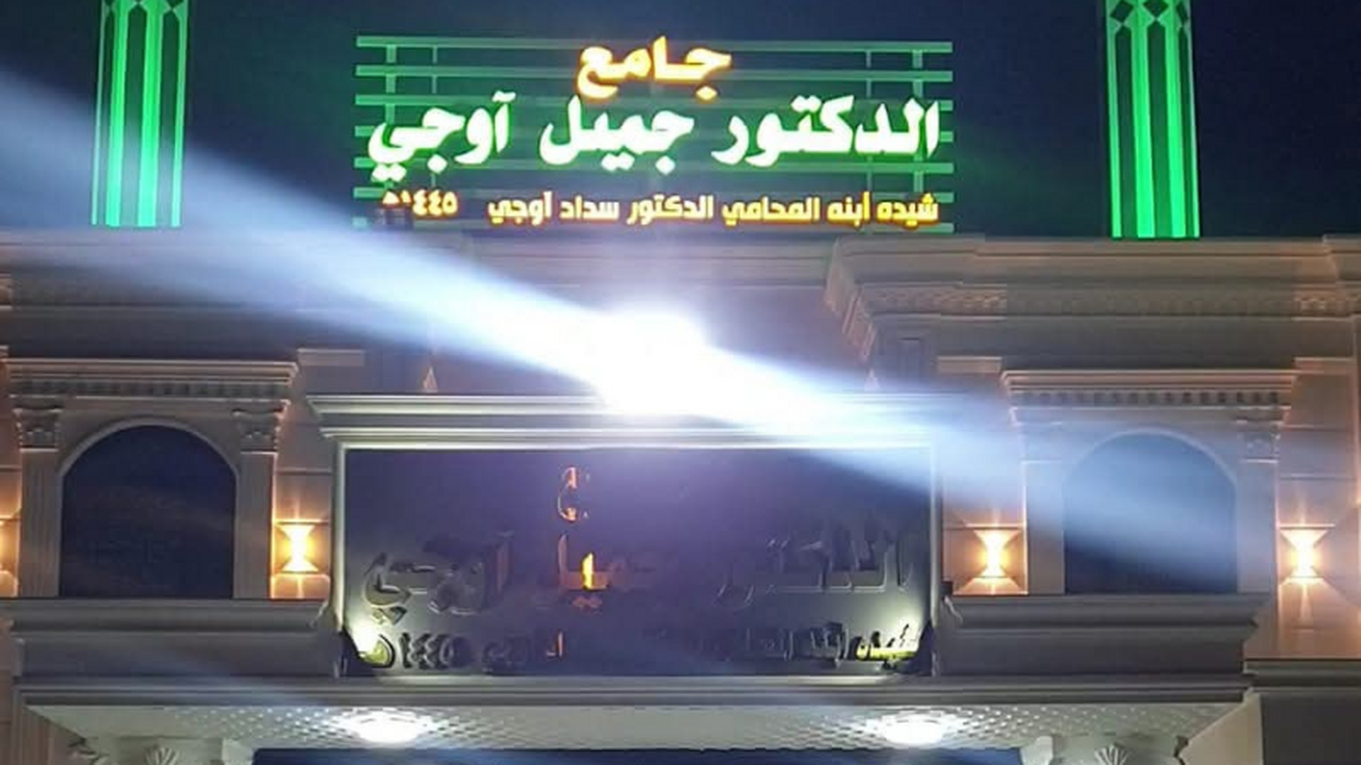 جامع الدكتور جميل آوجي