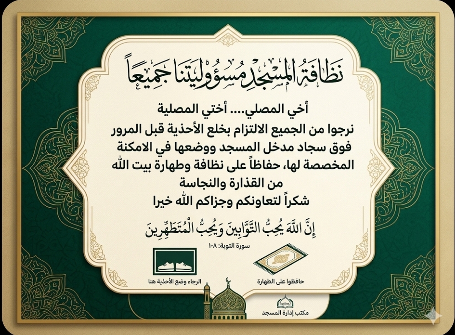 نظافة المسجد