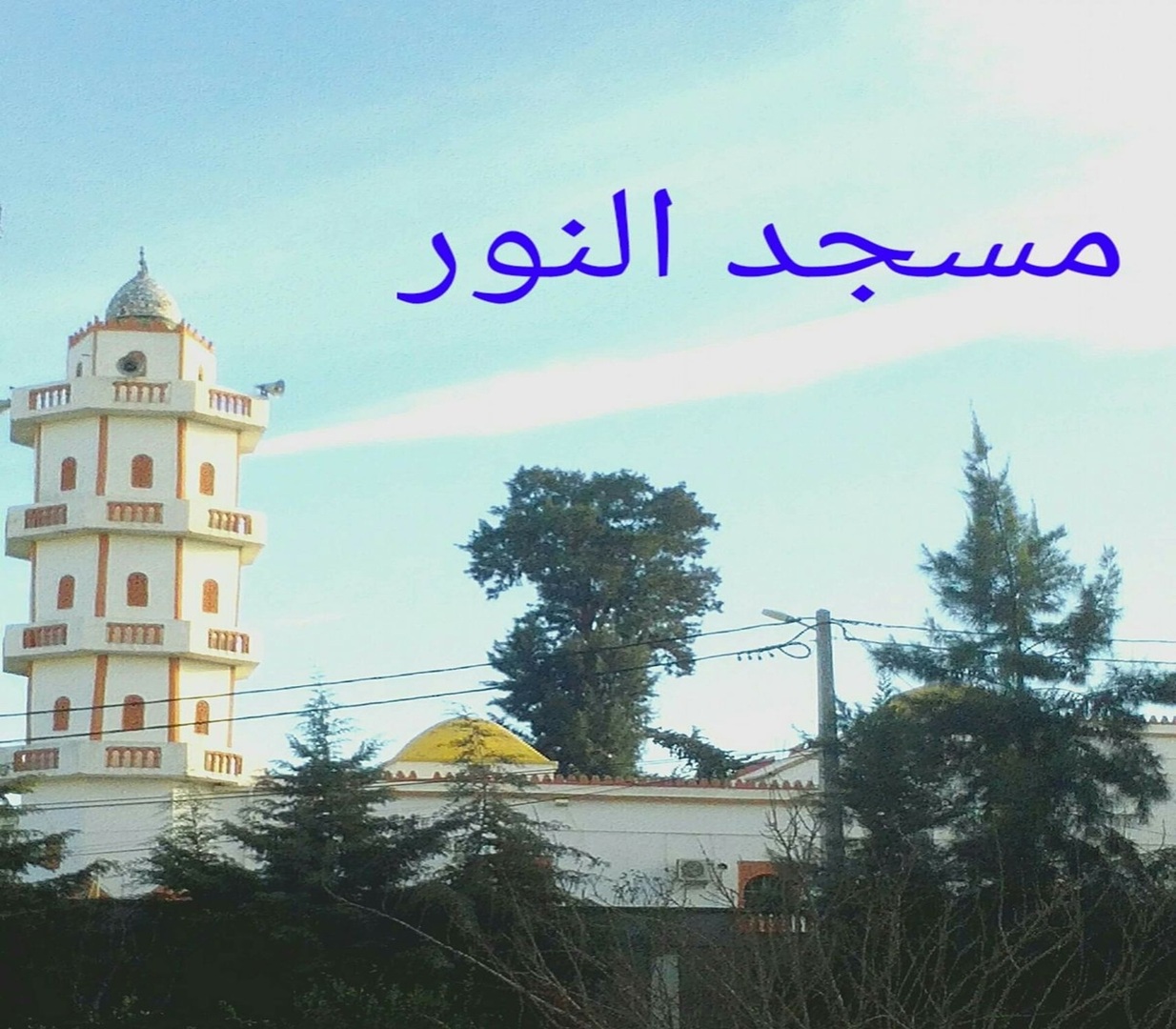 مسجد النور أولاد بلحاج