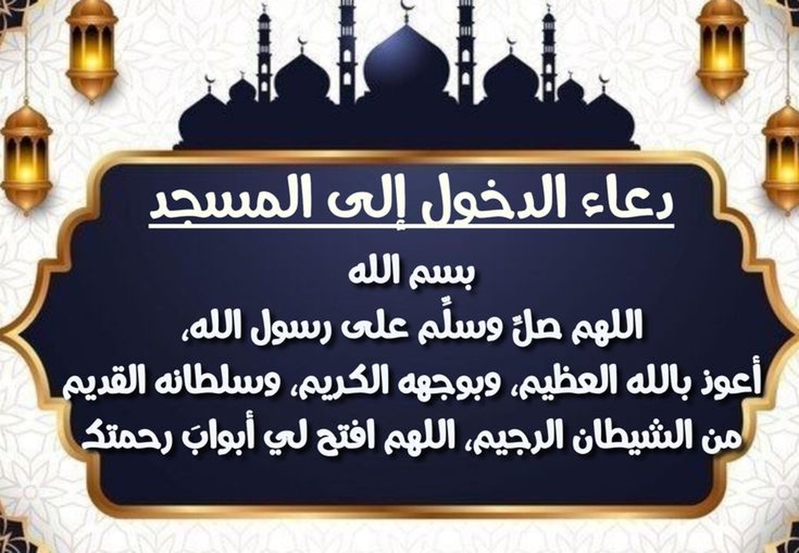 دعاء الدخول للمسجد