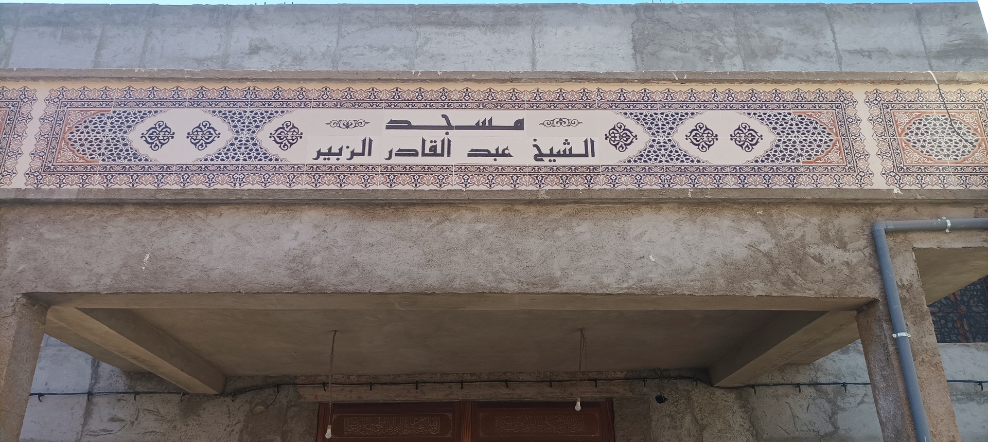 مسجد الشيخ عبد القادر الزبير