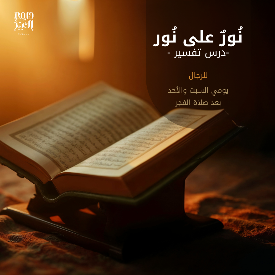 دروس التفسير