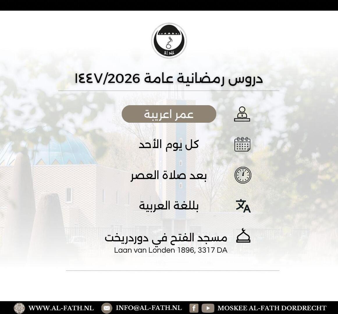 Algemene Ramadan lezingen - Arabisch