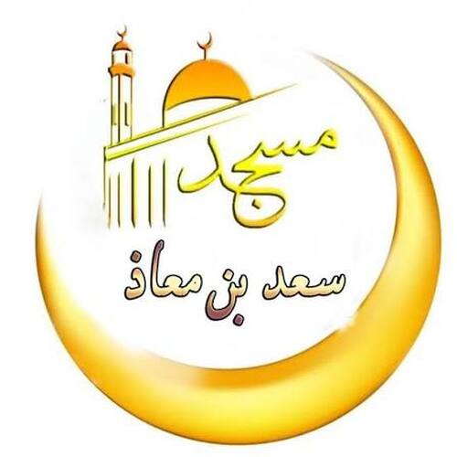 مسجد سعد بن معاذ - البيض