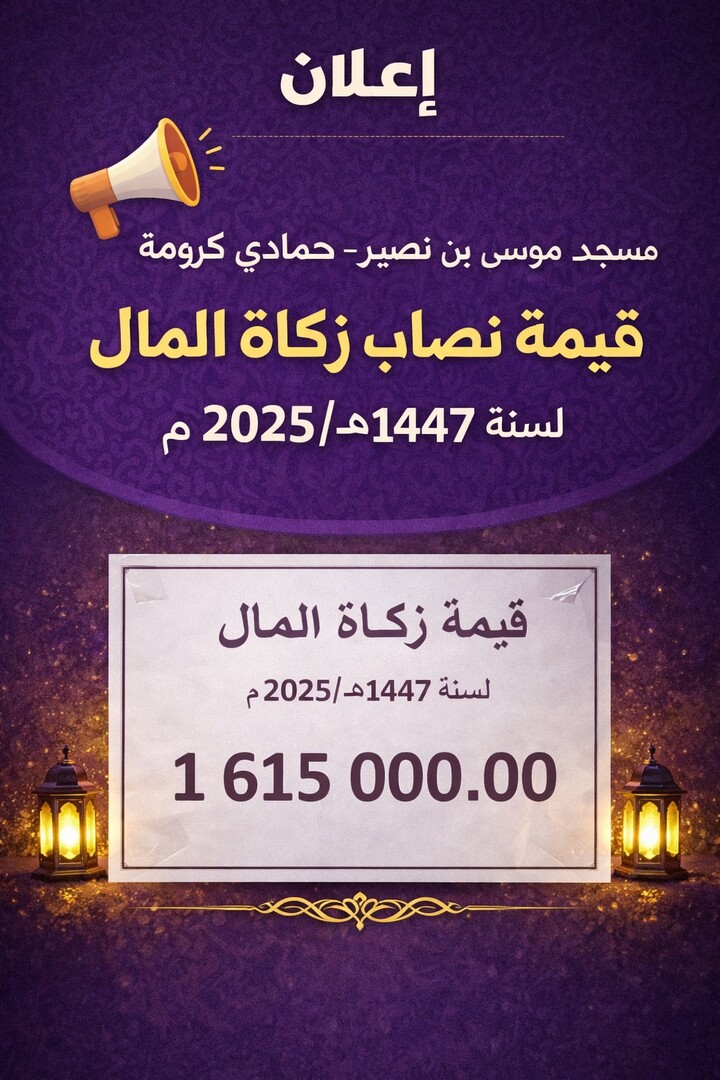 نصاب زكاة المال 1447 / 2025